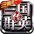 《三国群英传争霸版V1.25.1官方下载》