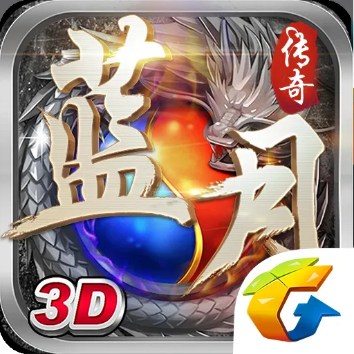 《蓝月传奇3D》手游独家折扣通道汇总