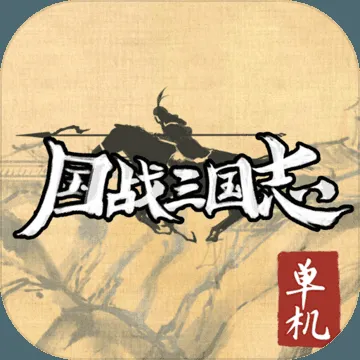 最“三国演义”，光辉三国系列之变（第二期）