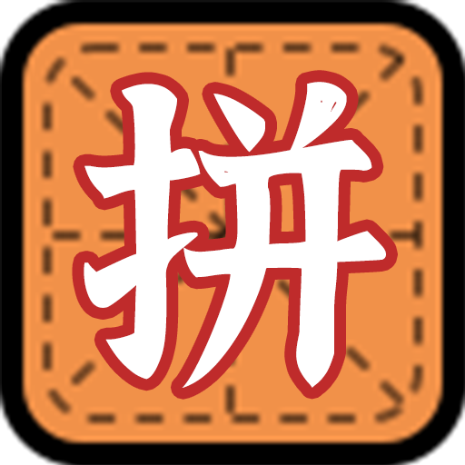 《拼字小当家免费下载：畅玩文字游戏的最新版本》